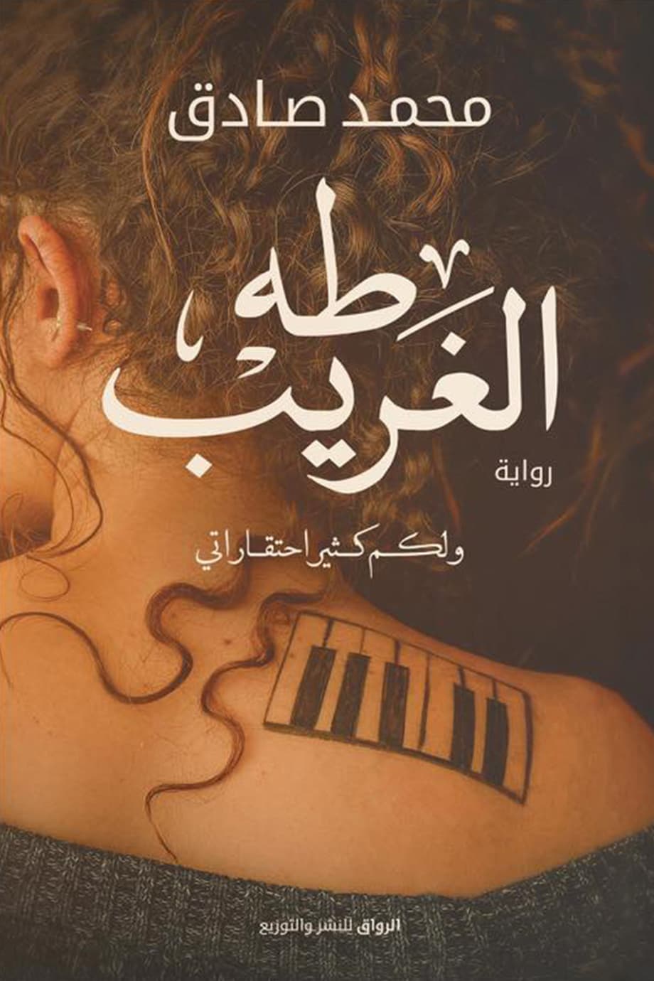 طﻪ الغريب
